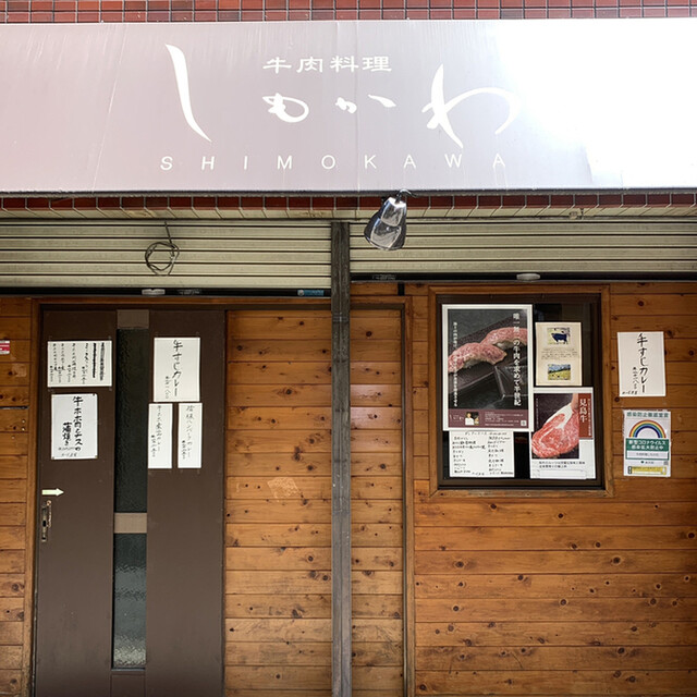 牛肉料理 しもかわ的实拍高清图