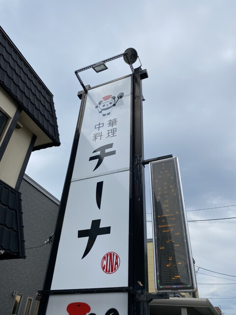 中華料理 チーナ的实拍高清图