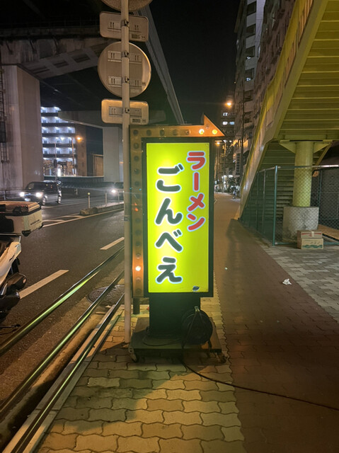 recommendations image for ラーメン ごんべえ