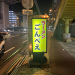 recommendations for ラーメン ごんべえ