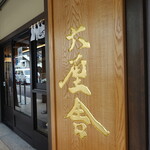 六厘舎 上野店的實拍圖