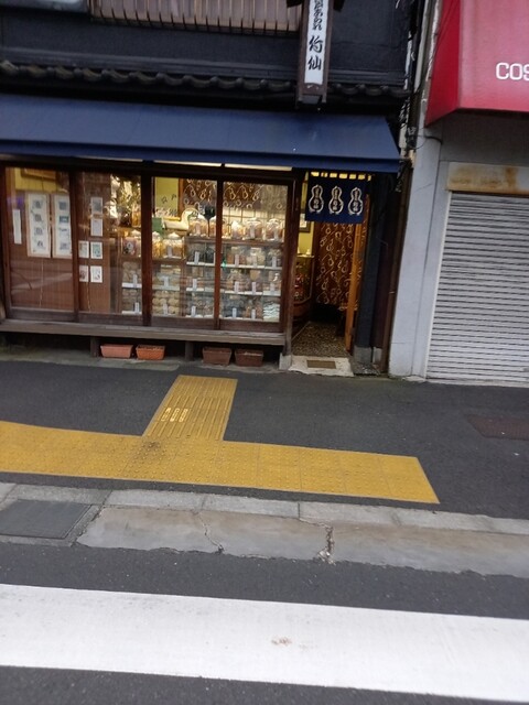 江戸あられ 竹仙的實拍高清圖