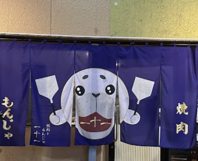 焼肉ともんじゃ一十一的實拍高清圖
