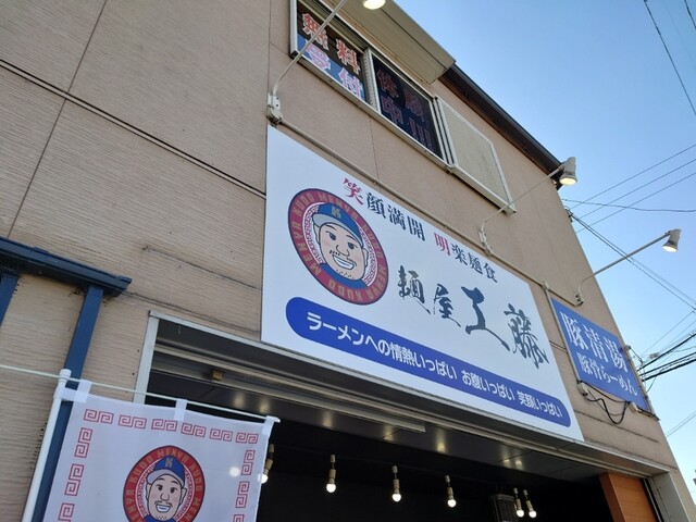 麺屋 工藤 藤井寺店的实拍高清图