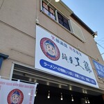 麺屋 工藤 藤井寺店的实拍图