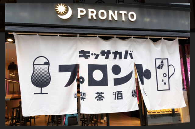 プロント 五反田西口店的實拍高清圖