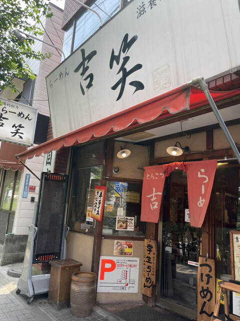 吉笑らーめん 東伏見店的實拍高清圖