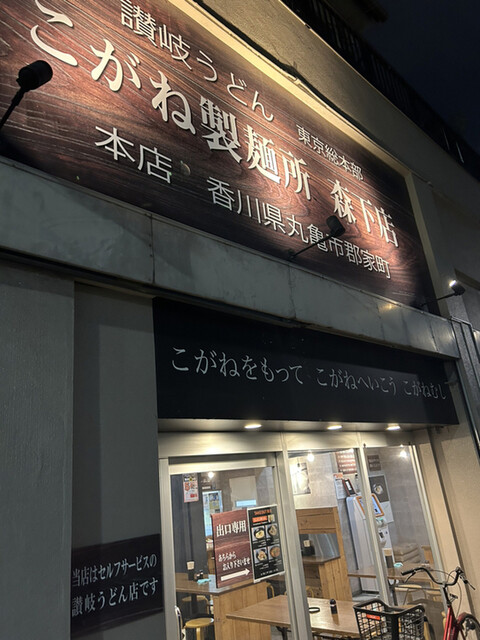 こがね製麺所 森下店的实拍高清图