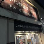 こがね製麺所 森下店的实拍图