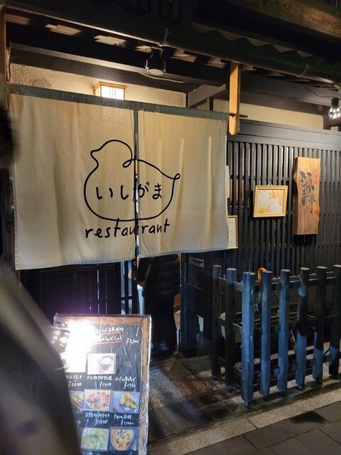 味浪漫いしがま亭的实拍高清图