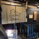 味浪漫いしがま亭的实拍图