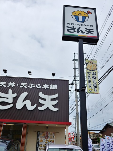 天丼天ぷら本舗 さん天 宇治小倉店的實拍高清圖