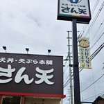 天丼天ぷら本舗 さん天 宇治小倉店的實拍圖
