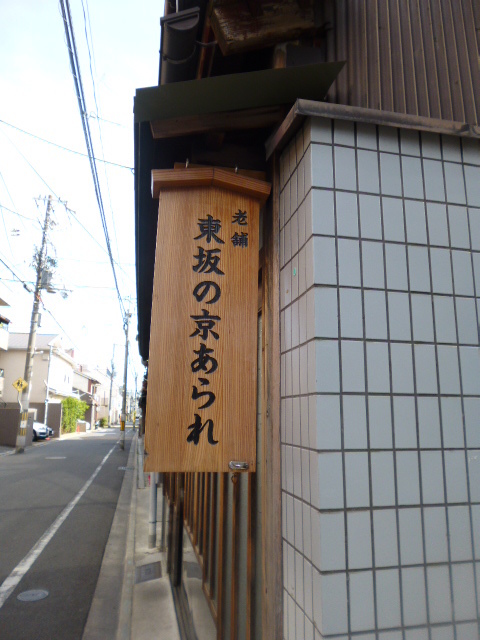 京あられ 東坂米菓的实拍图