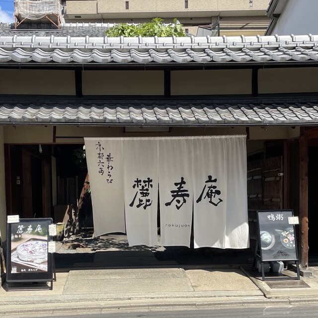 麓寿庵的實拍高清圖