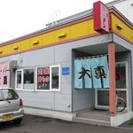 ラーメン 大真的实拍图
