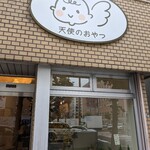 天使のおやつ的实拍图