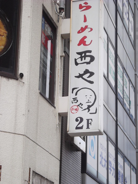 らーめん西や 小樽駅前店的實拍高清圖