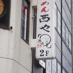 らーめん西や 小樽駅前店的實拍圖