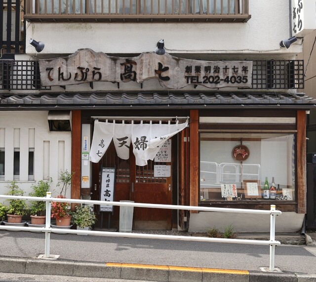 recommendations image for てんぷら 高七