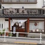 recommendations for てんぷら 高七