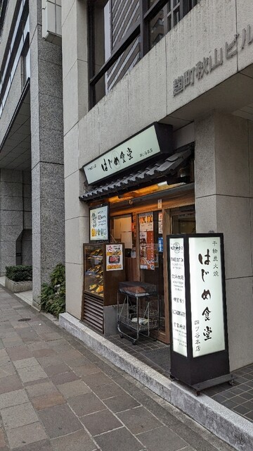 干物炭火焼 はじめ食堂 四ツ谷本店的實拍高清圖