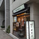 干物炭火焼 はじめ食堂 四ツ谷本店的實拍圖