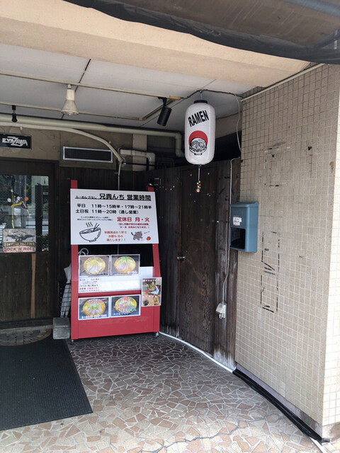 recommendations image for らーめん 汁なし 兄貴んち