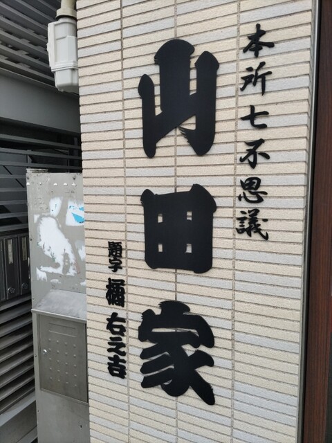 人形焼 山田家 本店的實拍高清圖