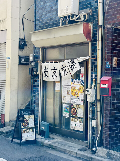東京麻婆的實拍高清圖