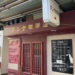 アメ横ダンケ 上野的实拍图