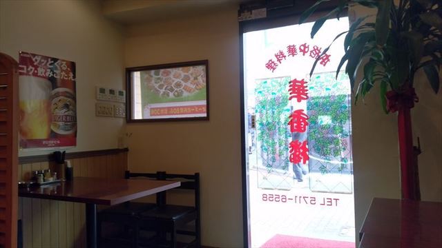 中華料理 華香楼 蒲田西口本店的實拍高清圖