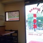 中華料理 華香楼 蒲田西口本店的實拍圖