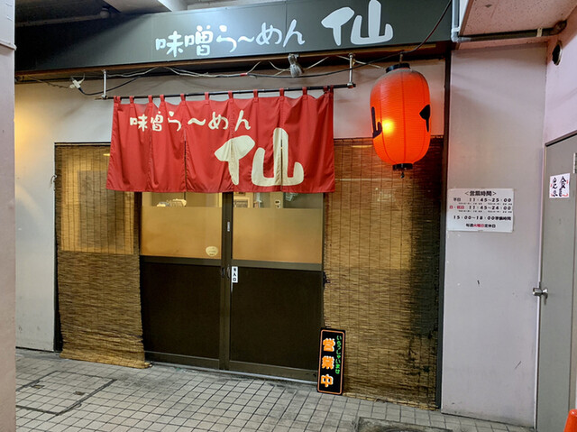味噌らーめん 仙的實拍高清圖