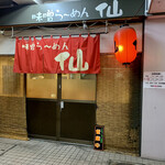 味噌らーめん 仙的實拍圖