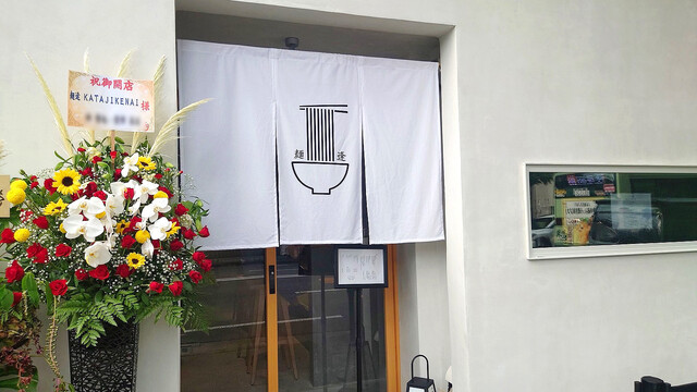 recommendations image for 麺逢 KATAJIKENAI