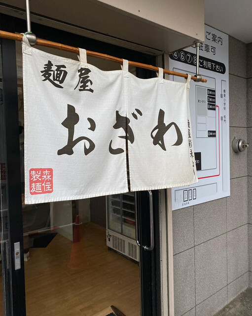 麺屋 おざわ的实拍高清图