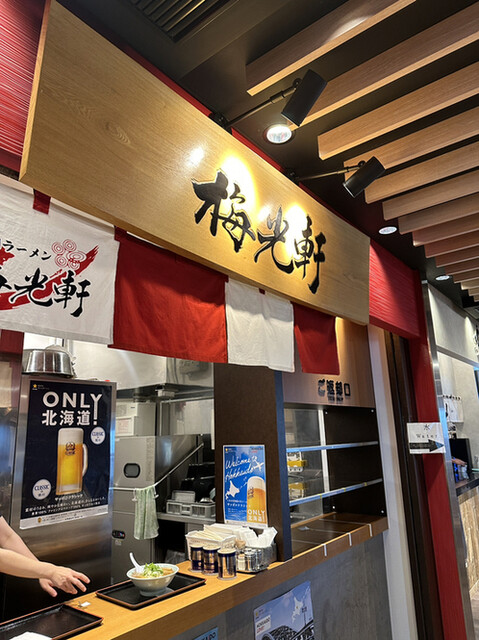 梅光軒 旭川空港店的实拍高清图