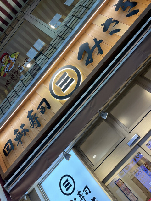 recommendations image for 回転寿司 みさき 蒲田西口店
