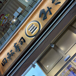 recommendations for 回転寿司 みさき 蒲田西口店