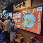 recommendations for 博多一幸舎 京都拉麺小路店