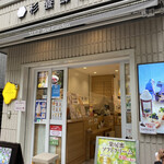 杉養蜂園 麻布十番店的實拍圖