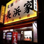 元祖ラーメン長浜家的實拍圖