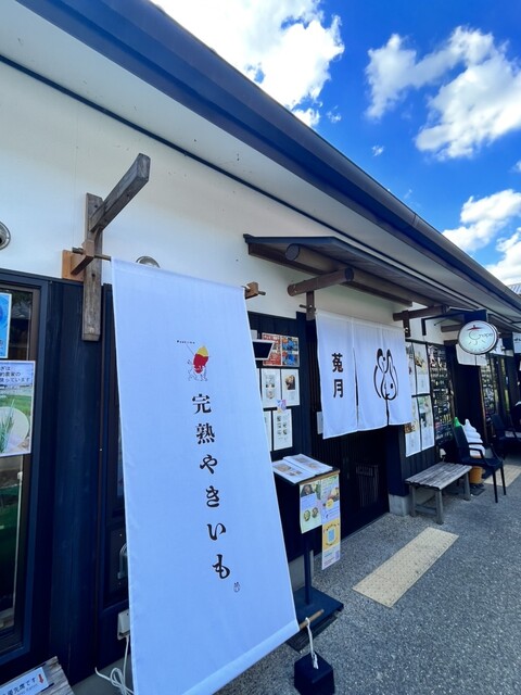 完熟やきいも 菟月的实拍高清图