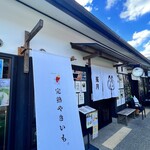 完熟やきいも 菟月的实拍图