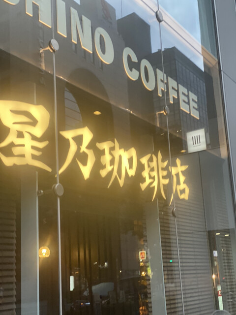星乃珈琲店 四ツ橋店的實拍高清圖