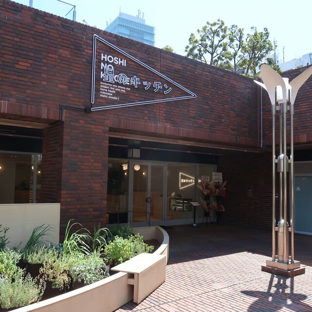 ITOCHU SDGs STUDIO RESTAURANT 星のキッチン的實拍高清圖