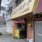 いうえ商店的實拍圖