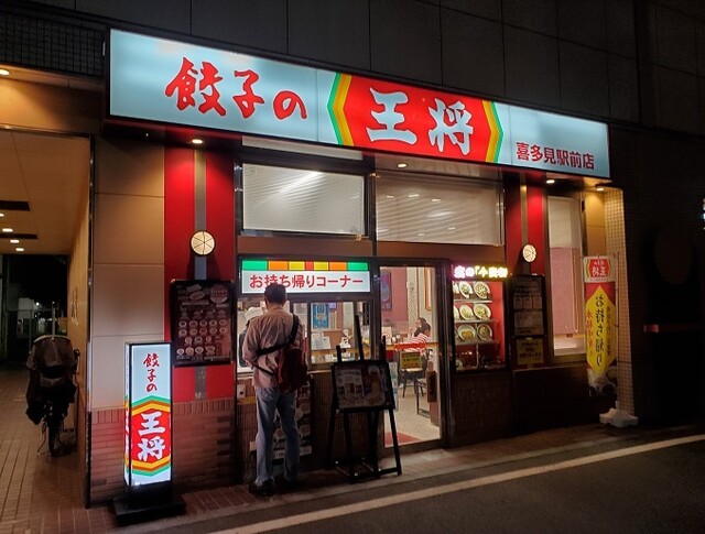 餃子の王将 喜多見駅前店的實拍高清圖