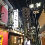 三松 本店的實拍圖